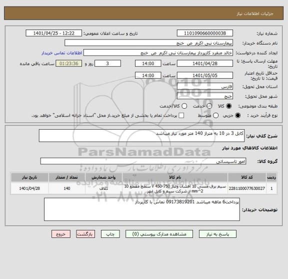 استعلام کابل 3 در 10 به متراژ 140 متر مورد نیاز میباشد