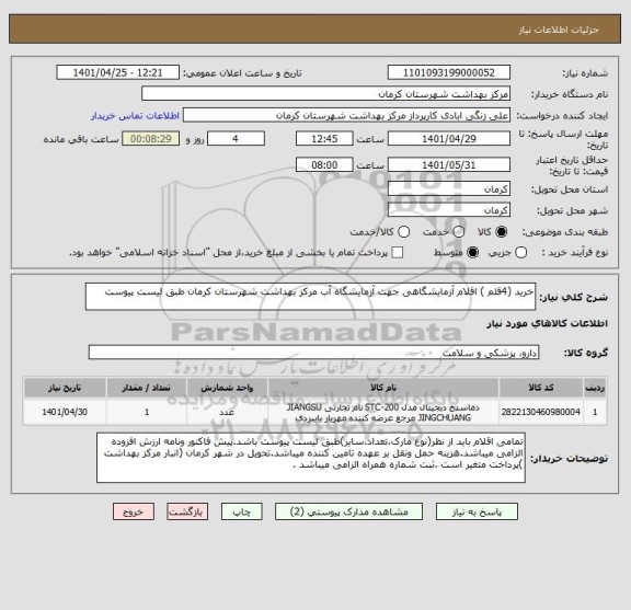 استعلام خرید (4قلم ) اقلام آزمایشگاهی جهت آزمایشگاه آب مرکز بهداشت شهرستان کرمان طبق لیست پیوست