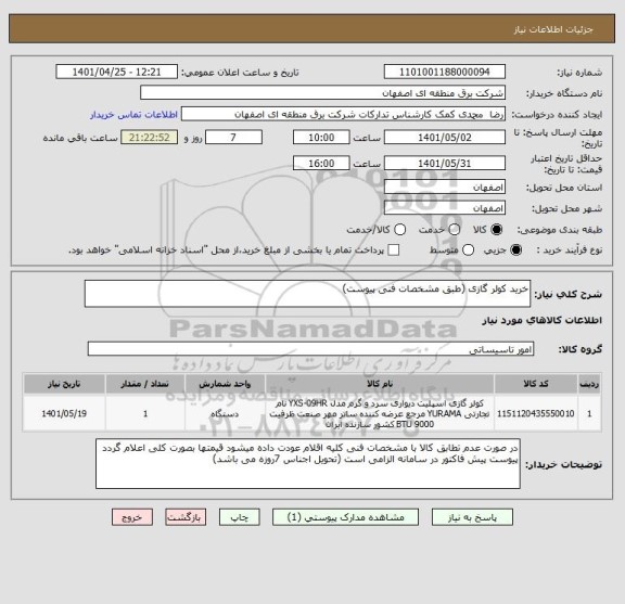 استعلام خرید کولر گازی (طبق مشخصات فنی پیوست)