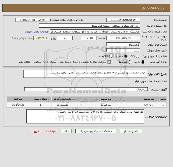 استعلام اجرای عملیات دیوارکشی خانه عالم روستای هفت آشیان سنقر مطابق برآورد پیوست