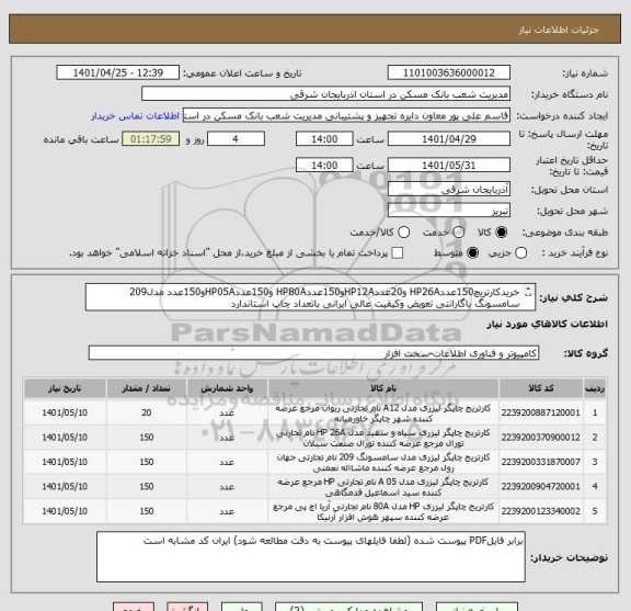 استعلام خریدکارتریچ150عددHP26A و20عددHP12Aو150عددHP80A و150عددHP05Aو150عدد مدل209 سامسونگ باگارانتی تعویض وکیفیت عالی ایرانی باتعداد چاپ استاندارد
