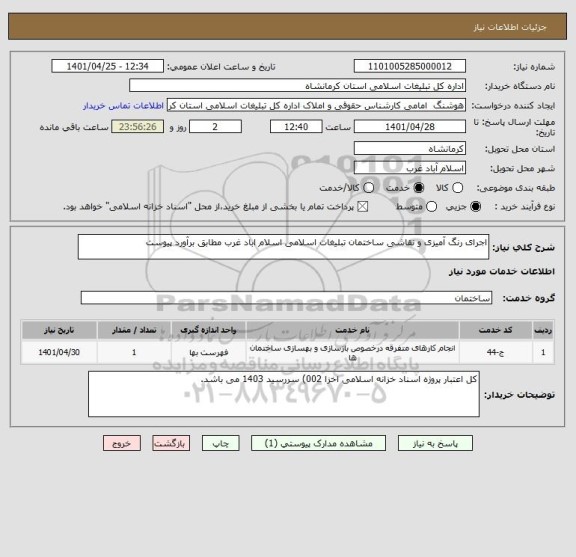 استعلام اجرای رنگ آمیزی و نقاشی ساختمان تبلیغات اسلامی اسلام اباد غرب مطابق برآورد پیوست