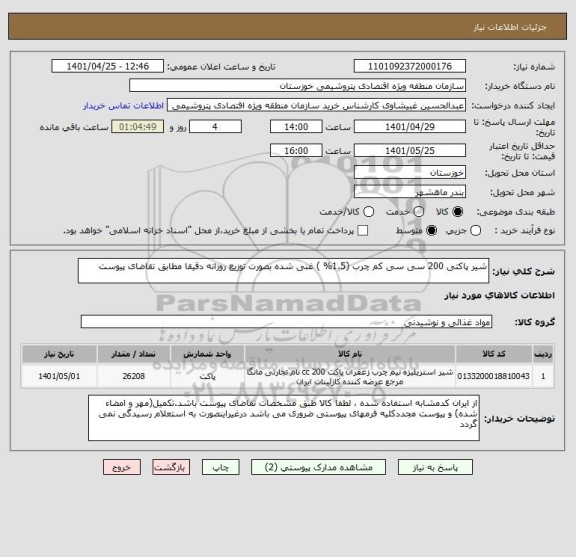 استعلام شیر پاکتی 200 سی سی کم چرب (1.5% ) غنی شده بصورت توزیع روزانه دقیقا مطابق تقاضای پیوست
