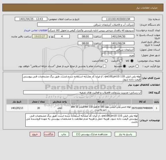 استعلام لوله پلی اتیلن 110 pe100,pn10-، از ایران کد مشابه استفاده شده است. طبق برگ مشخصات فنی پیوستی قیمت داده شود.