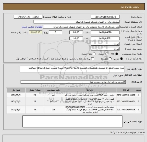 استعلام صدور پیش فاکتور الزامیست هماهنگی باشماره 09127976332 تسویه بصورت اعتباری 2ماهه میباشد
