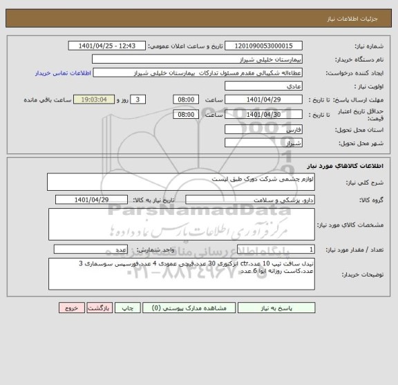 استعلام لوازم چشمی شرکت دورک طبق لیست