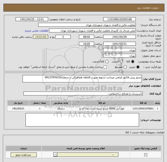 استعلام صدور پیش فاکتور الزامی میباشد تسویه بصورت 2ماهه هماهنگی با شماره09127976332