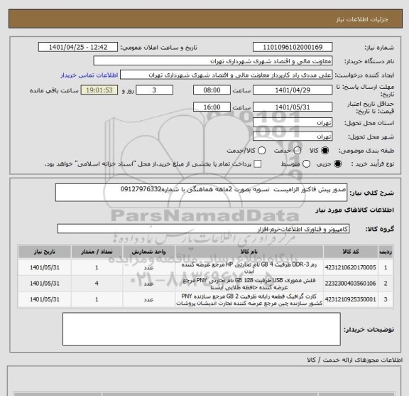 استعلام صدور پیش فاکتور الزامیست  تسویه بصورت 2ماهه هماهنگی با شماره09127976332