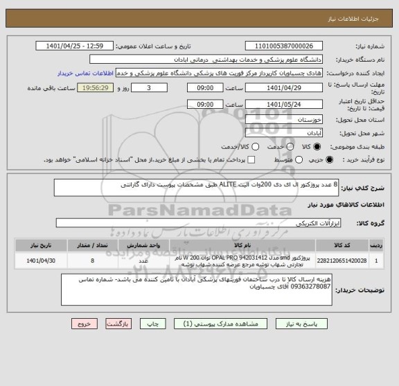استعلام 8 عدد پروژکتور ال ای دی 200وات الیت ALITE طبق مشخصات پیوست دارای گارانتی