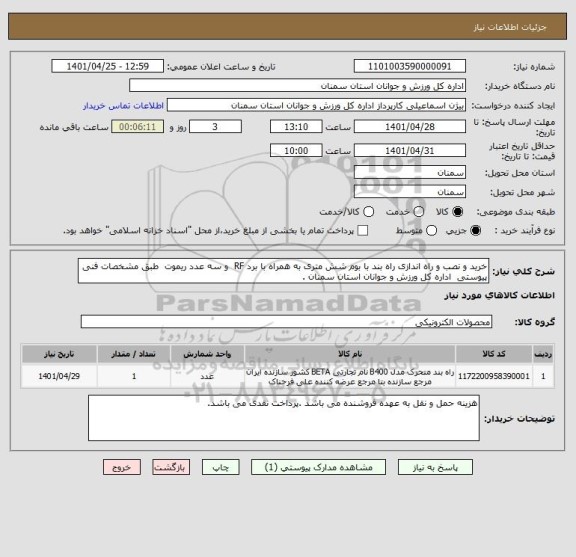 استعلام خرید و نصب و راه اندازی راه بند با بوم شش متری به همراه با برد RF  و سه عدد ریموت  طبق مشخصات فنی پیوستی  اداره کل ورزش و جوانان استان سمنان .