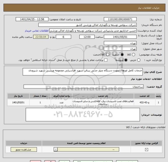 استعلام خدمات کامل اورهال نمودن دستگاه چیلز جذبی سالن شهید افراسیابی مجموعه ورزشی شهید شیرودی