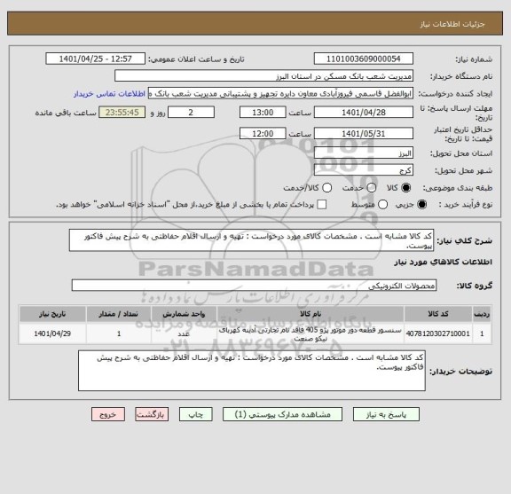 استعلام کد کالا مشابه است . مشخصات کالای مورد درخواست : تهیه و ارسال اقلام حفاظتی به شرح پیش فاکتور پیوست.