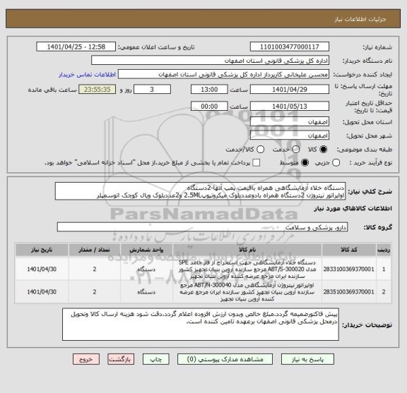 استعلام دستگاه خلاء آزمایشگاهی همراه باقیمت پمپ آنها-2دستگاه
اواپراتور نیتروژن 2دستگاه همراه بادوعددبلوک میکروتیوپ2.5ML و2عددبلوک ویال کوچک اتوسمپلر