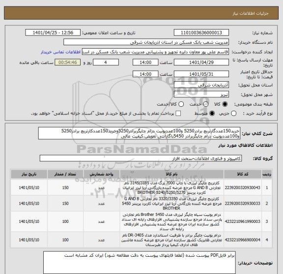 استعلام خرید150عددگارتریچ برادر5250 و100عددیونیت درام چاپگربرادر5250وخرید150عددکارتریچ برادر5250 و100عددیونیت درام چاپگربرادر 5450باگارانتی تعویض،کیفیت عالی