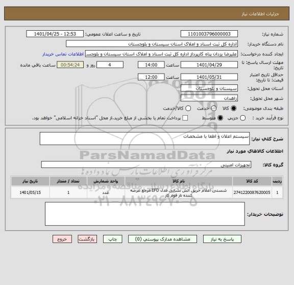 استعلام سیستم اعلان و اطفا با مشخصات