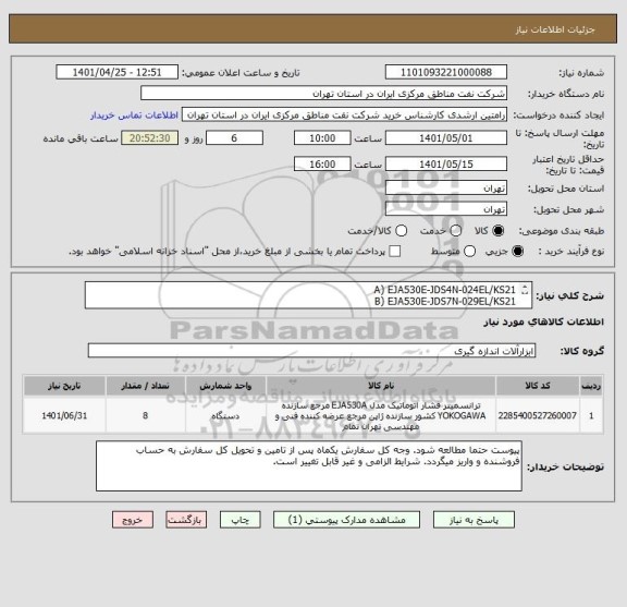 استعلام A)	EJA530E-JDS4N-024EL/KS21
B)	EJA530E-JDS7N-029EL/KS21
مطابق مشخصات پیوست.