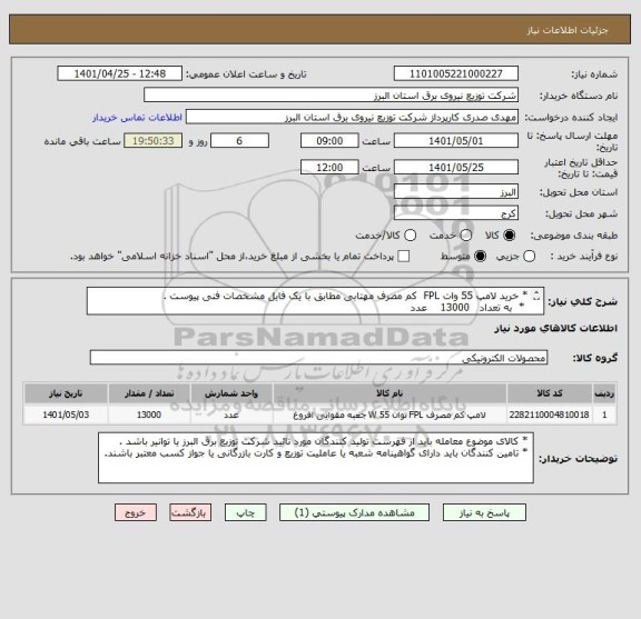 استعلام * خرید لامپ 55 وات FPL  کم مصرف مهتابی مطابق با یک فایل مشخصات فنی پیوست .
 *  به تعداد   13000    عدد       
 * از ایران کد مشابه استفاده شده است