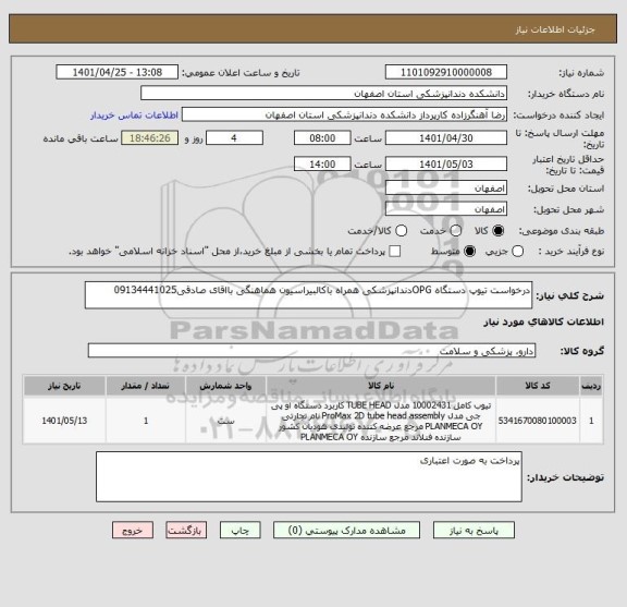 استعلام درخواست تیوپ دستگاه OPGدندانپزشکی همراه باکالبیراسیون هماهنگی بااقای صادقی09134441025