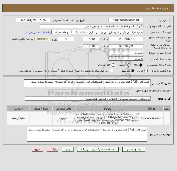 استعلام خرید کابل 25*3 swr مطابق درخواست و مشخصات فنی پیوست از ایران کد مشابه استفاده شده است