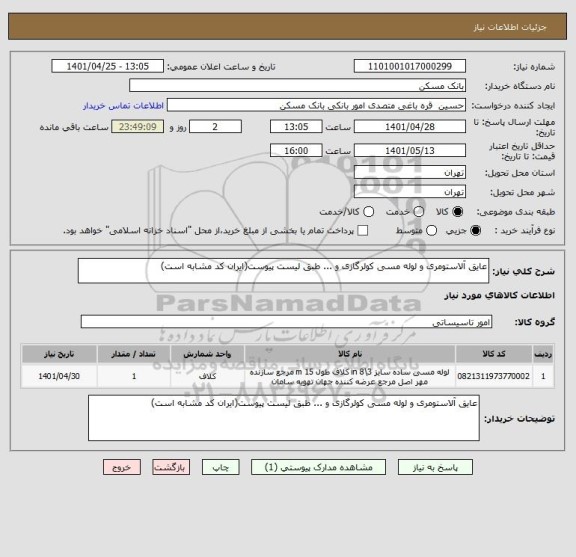 استعلام عایق آلاستومری و لوله مسی کولرگازی و ... طبق لیست پیوست(ایران کد مشابه است)