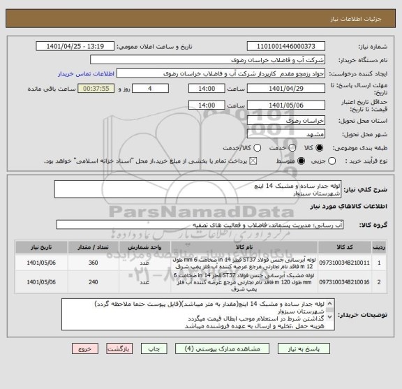 استعلام لوله جدار ساده و مشبک 14 اینچ
شهرستان سبزوار