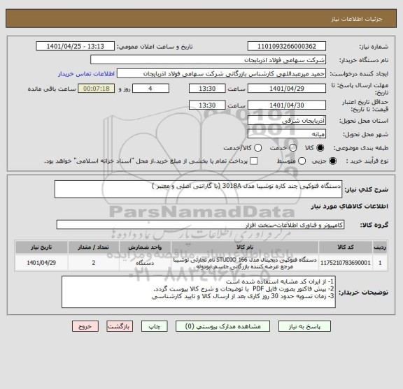 استعلام دستگاه فتوکپی چند کاره توشیبا مدل 3018A (با گارانتی اصلی و معتبر )