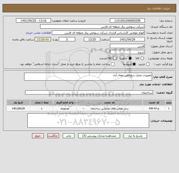 استعلام تعمیرات منازل سازمانی معال آباد