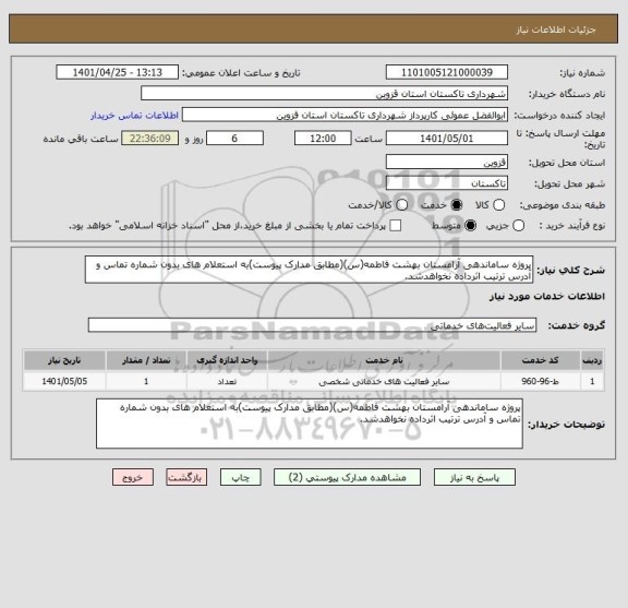 استعلام پروژه ساماندهی آرامستان بهشت فاطمه(س)(مطابق مدارک پیوست)به استعلام های بدون شماره تماس و آدرس ترتیب اثرداده نخواهدشد.