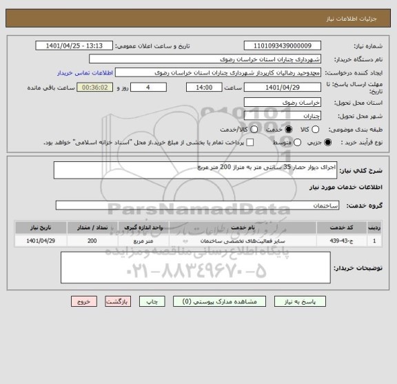 استعلام اجرای دیوار حصار 35 سانتی متر به متراژ 200 متر مربع