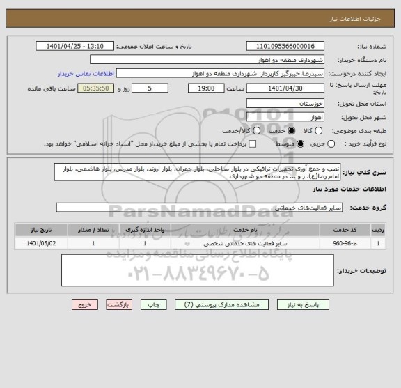 استعلام نصب و جمع آوری تجهیزات ترافیکی در بلوار ساحلی، بلوار چمران، بلوار اروند، بلوار مدرس، بلوار هاشمی، بلوار امام رضا(ع)، ر و ... در منطقه دو شهرداری