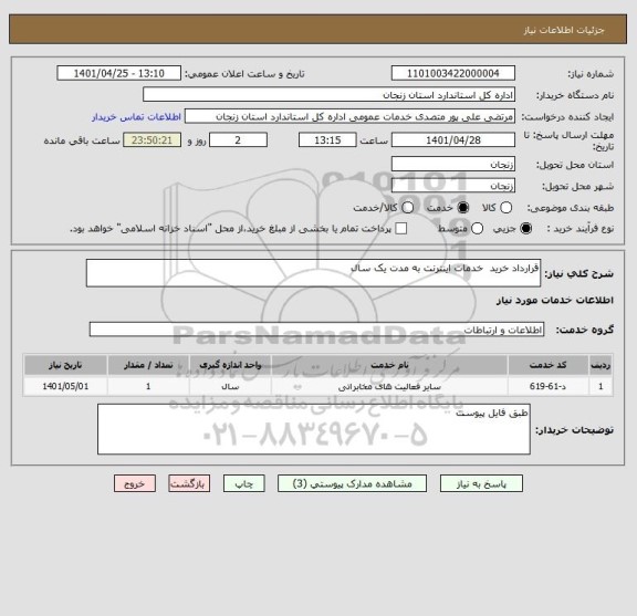 استعلام قرارداد خرید  خدمات اینترنت به مدت یک سال