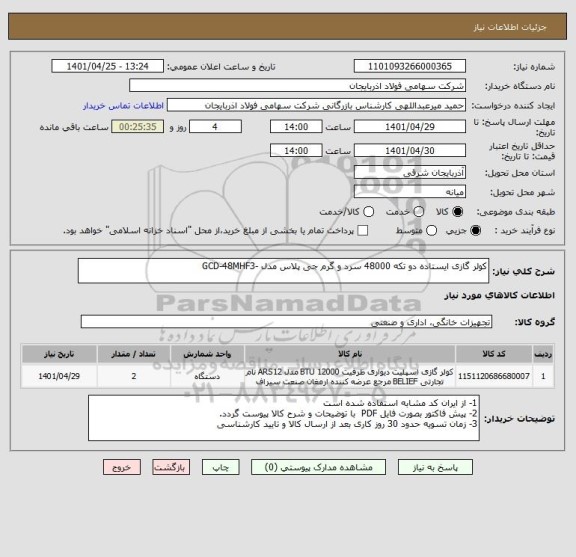 استعلام کولر گازی ایستاده دو تکه 48000 سرد و گرم جی پلاس مدل -GCD-48MHF3