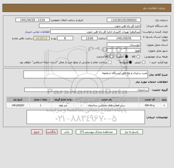 استعلام نصب سایبان و مه پاش ایستگاه شلمچه