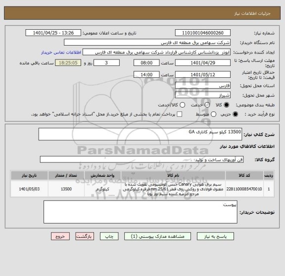 استعلام 13500 کیلو سیم کاناری GA