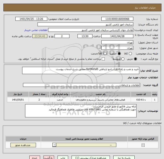 استعلام خرید و نصب و راه اندازی رادیو ارتباطی NetMetal5-مطابق شرح خدمات پیوست