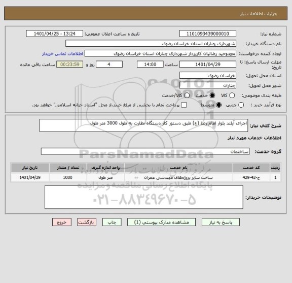استعلام اجرای آیلند بلوار امام رضا (ع) طبق دستور کار دستگاه نظارت به طول 3000 متر طول