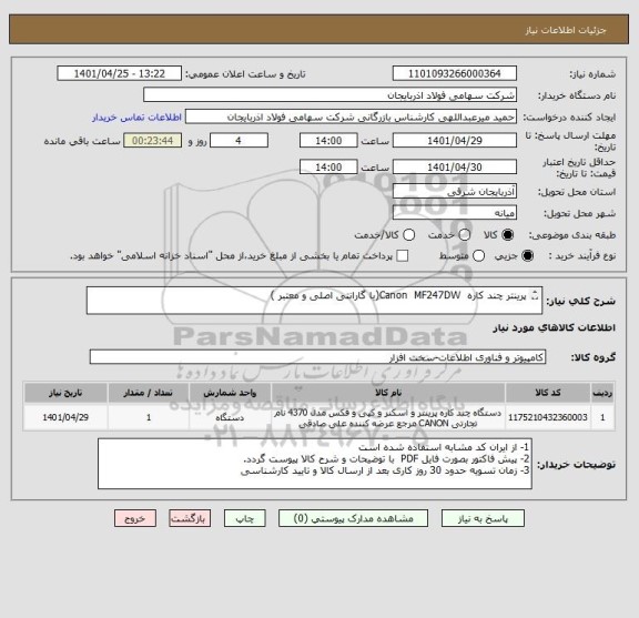 استعلام پرینتر چند کاره  Canon  MF247DW(با گارانتی اصلی و معتبر )