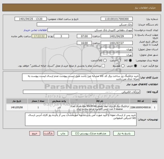 استعلام خرید ترانکینگ زیر ساخت برق کد کالا مشابه می باشد طبق لیست پیوست عدم ارسال لیست پیوست به منزله حذف می باشد