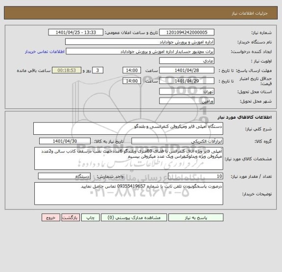 استعلام دستگاه آمپلی فایر ومیکروفن کنفرانسی و بلندگو