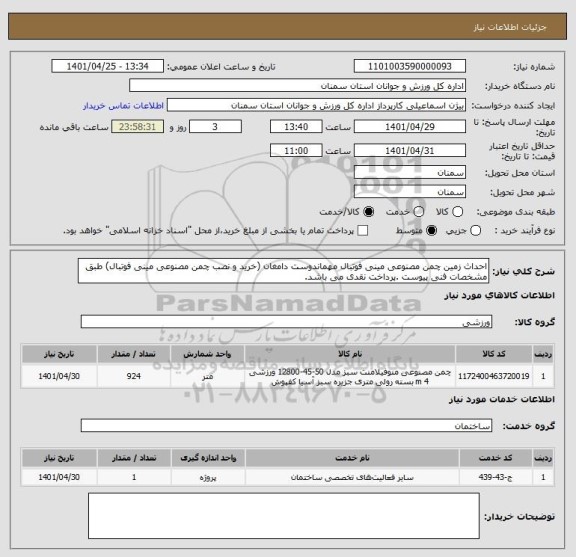 استعلام احداث زمین چمن مصنوعی مینی فوتبال مهماندوست دامغان (خرید و نصب چمن مصنوعی مینی فوتبال) طبق مشخصات فنی پیوست .پرداخت نقدی می باشد.