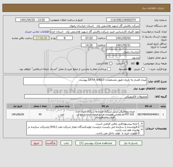 استعلام مبدل فشار به جریان طبق مشخصات DATA SHEET پیوست