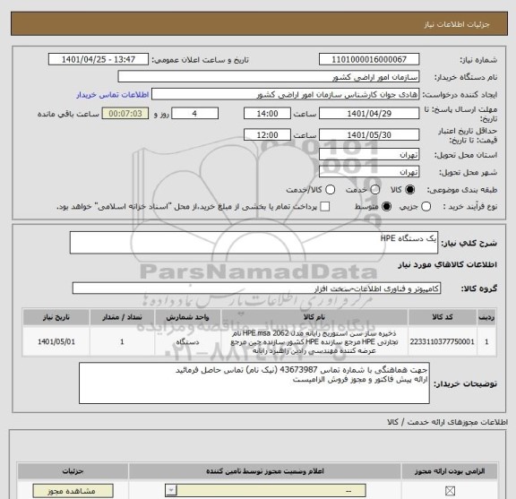 استعلام یک دستگاه HPE
