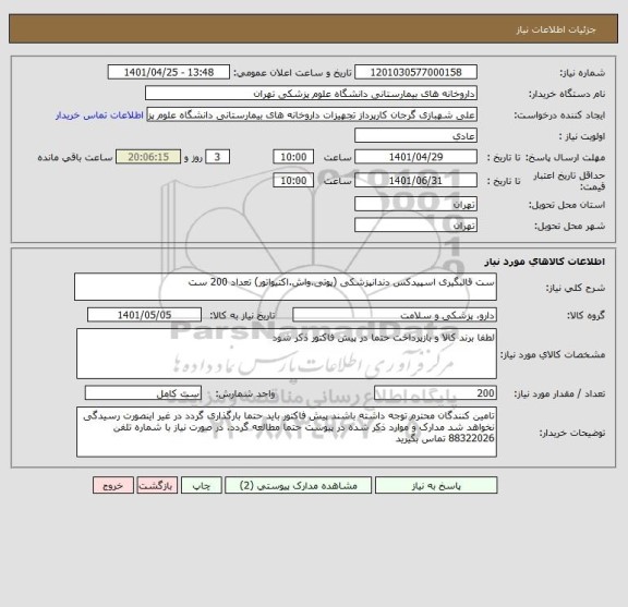 استعلام ست قالبگیری اسپیدکس دندانپزشکی (پوتی.واش.اکتیواتور) تعداد 200 ست