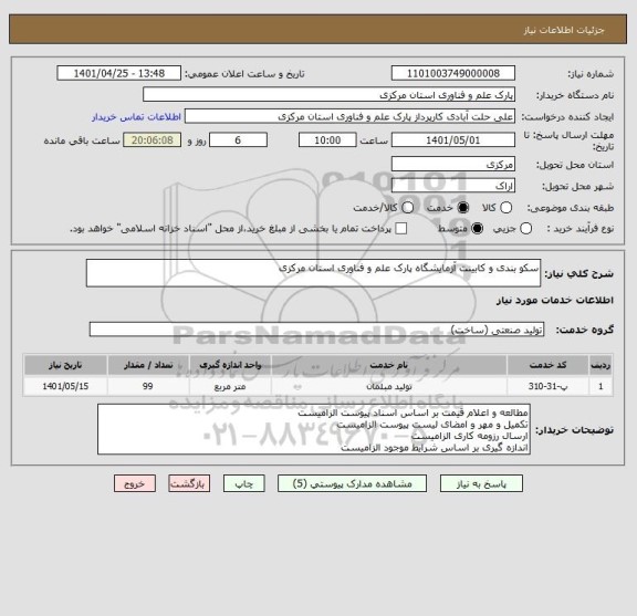 استعلام سکو بندی و کابینت آزمایشگاه پارک علم و فناوری استان مرکزی