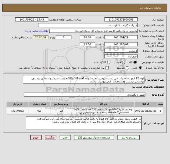 استعلام لوله 12 اینچ upvc براساس لیست پیوست تحت عنوان 1قلم کالا و600 مترمبنای پیشنهاد مالی بایستی براساس لیست  ومشخصات  فنی پیوست  باشد.