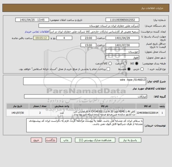 استعلام wire  rope /0146013