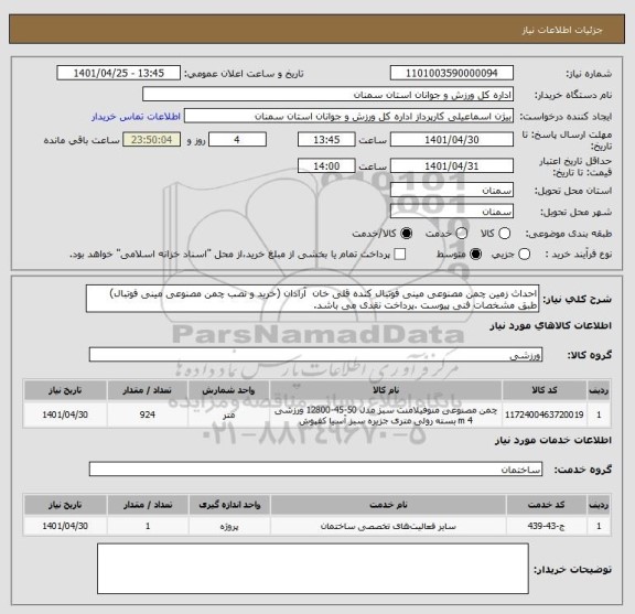 استعلام احداث زمین چمن مصنوعی مینی فوتبال کنده قلی خان  آرادان (خرید و نصب چمن مصنوعی مینی فوتبال) طبق مشخصات فنی پیوست .پرداخت نقدی می باشد.