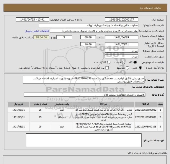 استعلام صدور پیش فاکتور الزامیست هماهنگی باشماره 09127976332 تسویه بصورت اعتباری 2ماهه میباشد
مشخصات فایل پیوستی