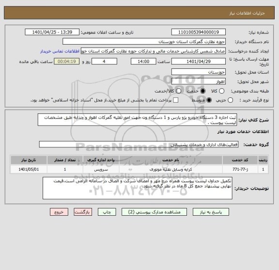 استعلام ثبت اجاره 3 دستگاه خودرو پژو پارس و 1 دستگاه ون جهت امور نقلیه گمرکات اهواز و چذابه طبق مشخصات لیست پیوست .