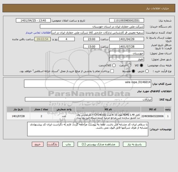 استعلام wire rope /0146014